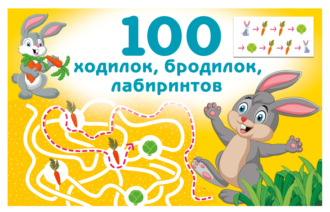 100 ходилок, бродилок, лабиринтов. 
