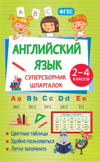 Наталья Виноградова. Английский язык. Суперсборник шпаргалок. 2–4 классы