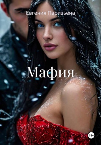 Евгения Паризьена. Мафия