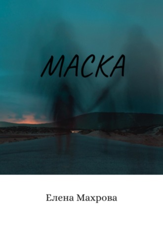 Елена Юрьевна Махрова. Маска