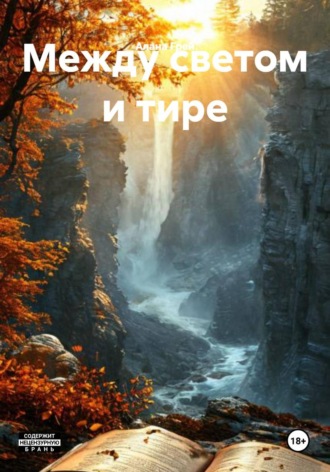 Алана Грей. Между светом и тире