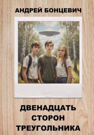 Андрей Бонцевич. Двенадцать сторон треугольника