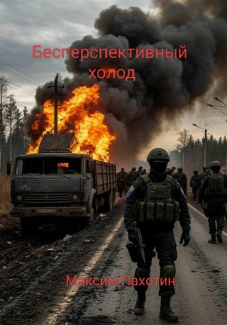 Бесперспективный холод. Книга первая. Максим Пахотин