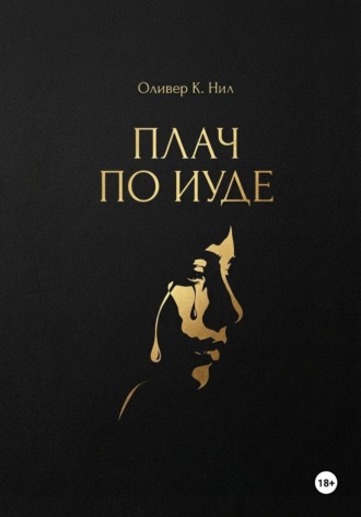 Плач по Иуде. 