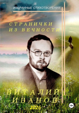 Виталий Иванов. Странички из вечности. Избранные стихотворения
