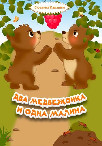 Сюзанна Калашян. Два медвежонка и одна малина