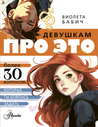 Виолета Бабич. Девушкам про ЭТО