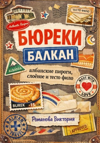 Романова Виктория. Бюреки Балкан: албанские пироги, слоёное и тесто фило