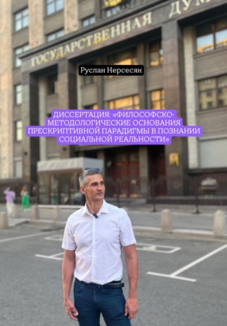 Руслан Нерсесян. Диссертация: «Философско-методологические основания прескриптивной парадигмы в познании социальной реальности»
