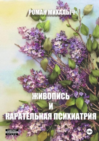 Роман Михалыч. Живопись и карательная психиатрия