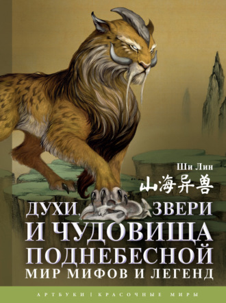 Ши Лин. Духи, звери и чудовища Поднебесной. Мир мифов и легенд