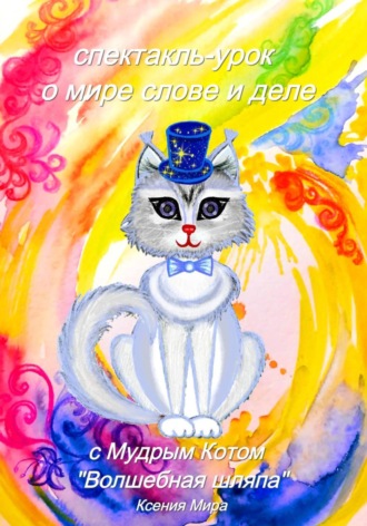 Ксения Мира. Спектакль - урок о мире, слове и деле с Мудрым Котом 