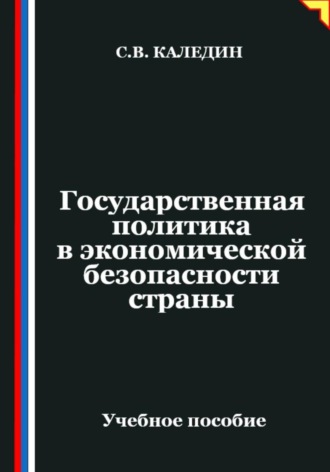 Сергей Каледин. Государственная политика в экономической безопасности страны