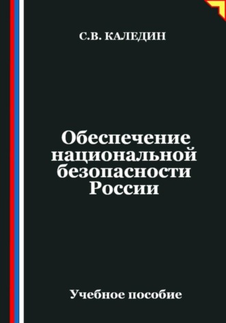 Сергей Каледин. Обеспечение национальной безопасности России