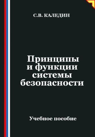 Сергей Каледин. Принципы и функции системы безопасности