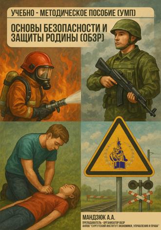 Андрей Мандзюк. Учебно-методическое пособие по дисциплине: Основы безопасности и защиты Родины (ОБЗР)