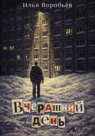 Илья Воробьёв. Вчерашний день