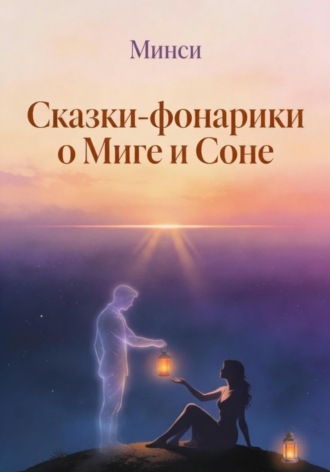 Минси. Сказки-фонарики о Миге и Соне 2