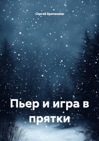 Пьер и игра в прятки. 
