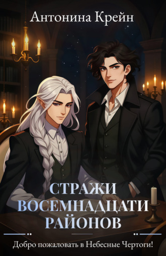Антонина Крейн. Стражи восемнадцати районов. Серия 2. Добро пожаловать в Небесные Чертоги!