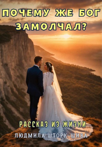 Людмила Шторк-Шива. Почему же Бог замолчал?