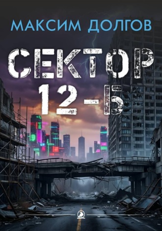 Максим Долгов. Сектор 12-Б