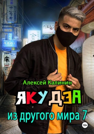 Алексей Калинин. Якудза из другого мира 7