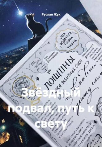 Руслан Жук. Звёздный подвал, путь к свету