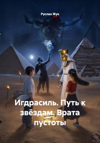 Руслан Жук. Игдрасиль. Путь к звёздам. Врата пустоты