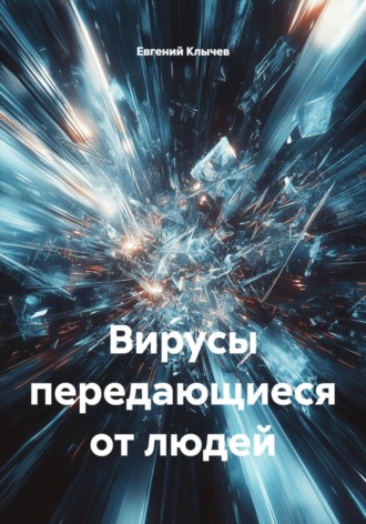 Евгений Клычев. Вирусы передающиеся от людей