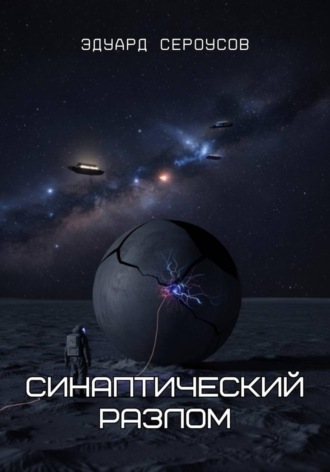 Эдуард Сероусов. Синаптический разлом