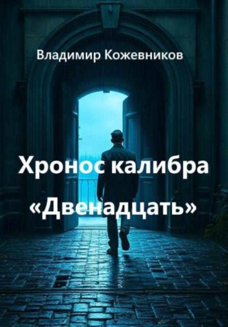 Владимир Кожевников. Хронос калибра «Двенадцать»
