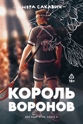 Нора Сакавич. Король Воронов