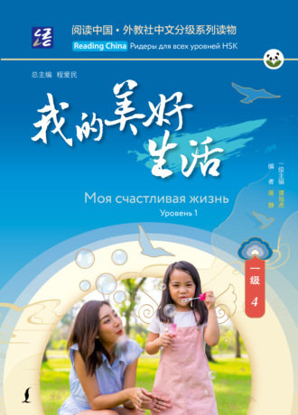 . Моя счастливая жизнь. Уровень 1