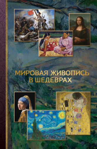 . Мировая живопись в шедеврах