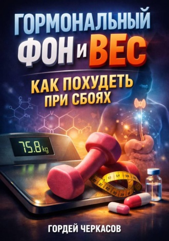 Гормональный фон и вес. Как похудеть при сбоях. 