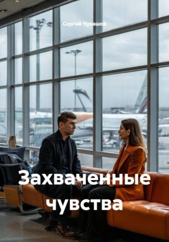 Сергей Чувашов. Захваченные чувства
