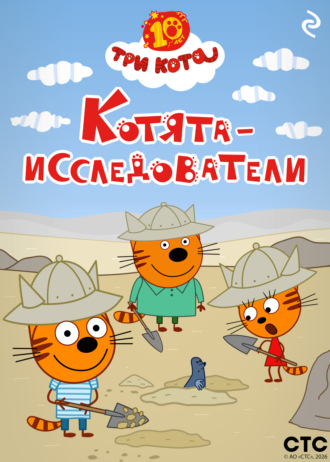 Коллектив авторов. Три кота. Котята-исследователи