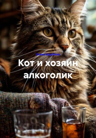 Кот и хозяин алкоголик. 