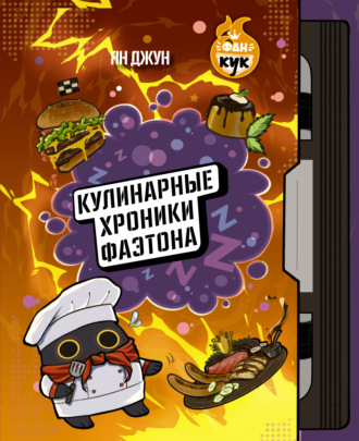 Ян Джун. Кулинарные хроники Фаэтона