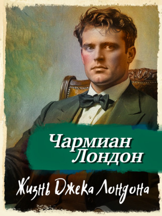 Чармиан Лондон. Жизнь Джека Лондона