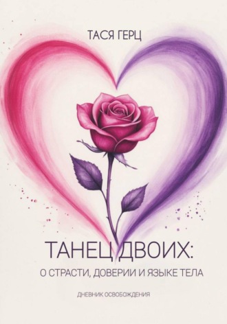 Танец Двоих: о страсти, доверии и языке тела. 