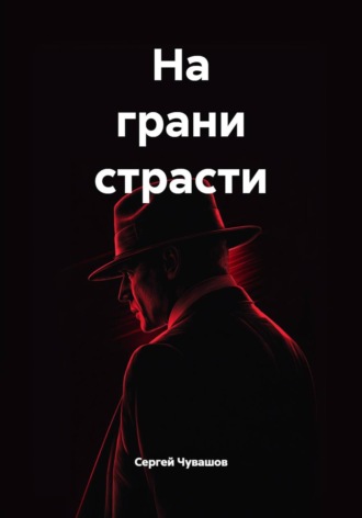 Сергей Чувашов. На грани страсти