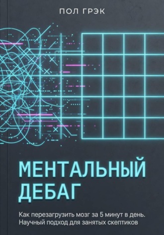 Пол Грэк. МЕНТАЛЬНЫЙ ДЕБАГ