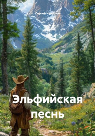 Сергей Чувашов. Эльфийская песнь
