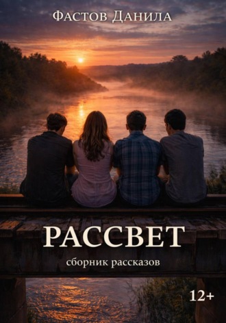 Данила Фастов. Рассвет