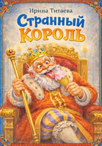 Ирина Николаевна Титаева. Странный Король