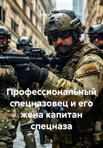 Алина Басова. Профессиональный спецназовец и его жена капитан спецназа