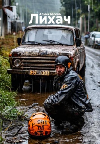 Лихач. 