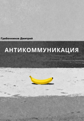 Дмитрий Гребенников. Антикоммуникация